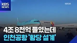 진입로 없이 주차장 만든 꼴…인천공항 ‘황당한 설계’ / KBS  2026.02.04.
