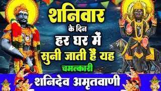 शनिवार के दिन हर घर में सुनी जाती हैं यह चमत्कारी शनि अमृतवाणी | Shanidev Amritwani #Bhajan 2026
