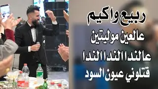 ربيع واكيم عالعين موليتين عالندا الندا الندا  قتلوني عيون السود