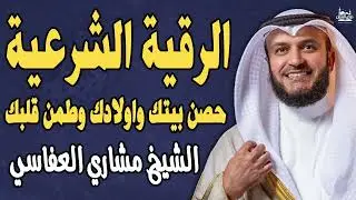 الرقية الشرعية الكاملة بصوت خاشع💛تحصين وطمأنينه للنفوس والقلوب💙الشيخ مشاري راشد العفاسي❤️أرح قلبك💙