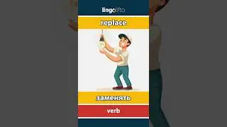 🇬🇧🇷🇺 replace - заменять : learn English : давайте учить английский : vocabulary builder