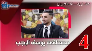 حفل زفاف مصطفى يوسف الرجب  ج  4