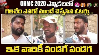 Hyderabad VOTERS Reveals Who Is Going To Win In GHMC Elections | Public Talk On GHMC 2020 Elections