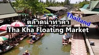 ตลาดน้ำท่าคา จ.สมุทรสงคราม Tha Kha Floating Market, Samut Songkram, Thailand / GoNoGuide Thai #2