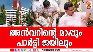 നാലുപാട് നിന്നും അന്&zwj;വറിനെതിരെ അന്വേഷണം ഊരാക്കുടുക്ക് അഴിയുമോ? #pvanvarmla #adgpmrajithkumar