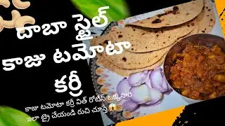 డబ్బా స్టైల్ కాజూ టమోటా కర్రీ 😋 | హోటల్ కంటే టేస్ట్ ఎక్కువ!Chapathi Combo Special 🍽️ #kaaju 