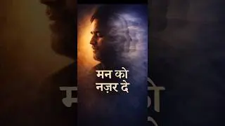 मन को नज़र दे | A Poetic Reflection on Mind & Truth #poetry
