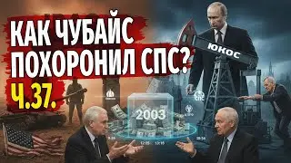 ЗАГОВОР против СПС? Чубайс, Кох и история одного краха
