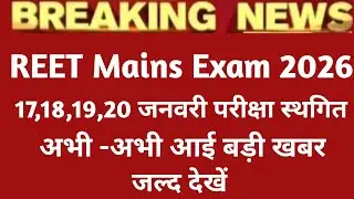 Reet Mains 2026 परीक्षा तिथि में बदलाव ।। REET Mains Exam Date Change ।। 3rd Grade Latest Update 