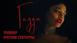 Гедда. Фильм (2025) | Русский трейлер (субтитры) | Prime Video