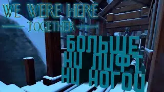 ВВРЕХ ИЛИ ВНИЗ!? (We Were Here Together)