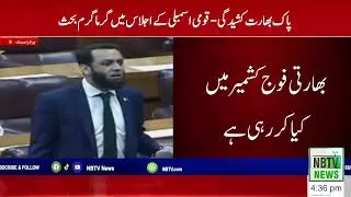 Why Indian Fojh In Kashmir | Heated Debate In National Assembly Session Pak India  | NBTV92 News |