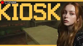 Готовим хотдоги и пытаемся выжить | KIOSK