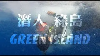 潛入-綠島Green Island #綠島#潛水#綠島潛水#水肺潛水#greenisland #diving #scubadiving