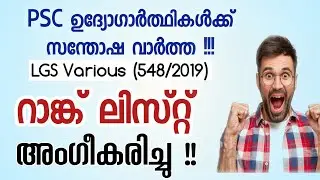 LGS റാങ്ക് ലിസ്റ്റ്  ഉടൻ 🤩 !!  | LDC LGS Mains Result | LDC Rank List| #ldcresult #lgsresult