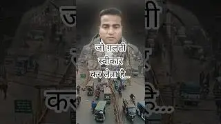जो ग़लती स्वीकार कर लेता है #shorts #trending #motivation #success #video