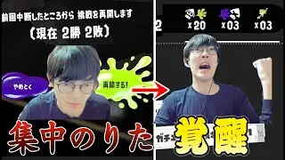 のりたガチ集中モードからの覚醒キャリーモードで試合を破壊【Xマッチ】【xp4378】【スプラトゥーン3】