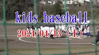 kids baseball 2024 04 13（土）