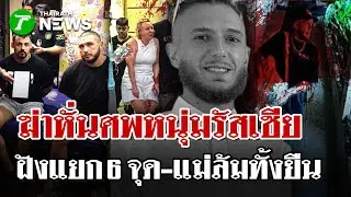 แม่บินข้ามฟ้าตามหาลูกหลังหายร่วมเดือน พบเป็นศพถูกฆ่าหั่นศพหนุ่มรัสเซีย | 1 ก.พ. 69 | ไทยรัฐนิวส์โชว์