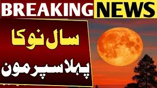 🌕 Super Moon 2026 Live &ndash; Pakistan Sky Ka Khoobsurat Manzar
