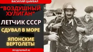 Он Сделал Невозможное: Самая Скандальная История Аса СССР &mdash; Василий Цымбал !