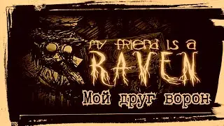 My Friend is a RAVEN прохождение