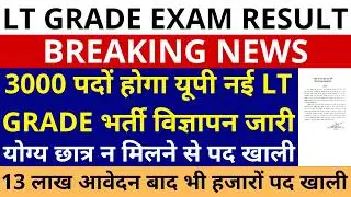 लो आ गई खुशखबरी🔥LT GRADE छात्रों को बड़ी खुशखबरी 3000 पदों होगा यूपी नई LT GRADE भर्ती विज्ञापन जारी