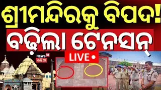 LIVE | ପୁରୀରୁ ଆସିଲା ବଡ଼ ଖବର ! Attack Threat On Srimandir | Puri Jagannath Temple | Jagannath Mandir