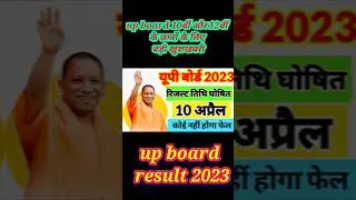 up board result 2023/यूपी बोर्ड रिजल्ट 2023 कब आएगा,#upboardresult #shorts