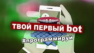Как написать Telegram бота c нуля - web программирование для начинающих на php
