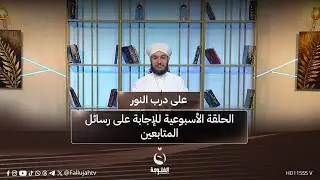 الحلقة الأسبوعية للإجابة على رسائل المتابعين | #على_درب_النور مع الشيخ د. وليد الحسيني