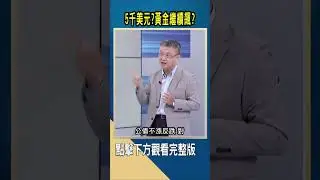 5千美元?黃金繼續飆?｜#catch大錢潮 #shorts