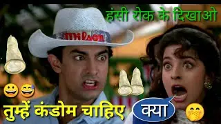 तुम्हें कंडोम चाहिए इश्क डबिंग फनी वीडियो आमिर खान जूही चावला😅😀🤭