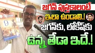 AP School Teacher Reaction On Text Books Quality and Design | AP Public Talk | Nara Lokesh