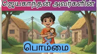 ஜெயகாந்தன் அவர்களின் பொம்மை @Sarahstorytime