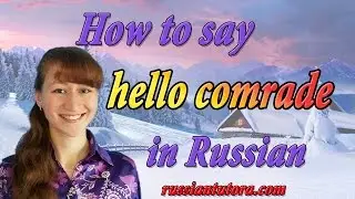Привет, товарищ на русском языке перевод | Как сказать привет, товарищ на русском языке