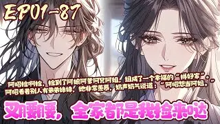 【漫画更新💥】EP01~87《叉腰腰，全家都是我捡来哒》不想当野孩子，想拥有一个自己家的阿昭决定捡个阿爹阿娘回家。嗖的一声，有个女人从天上掉到了她的身边。阿昭欣喜万分：阿娘~#萌娃#恋爱#BWMJ