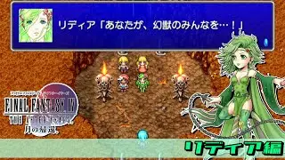 ファイナルファンタジーIV THE AFTER  リディア編【名作】ネタバレあり