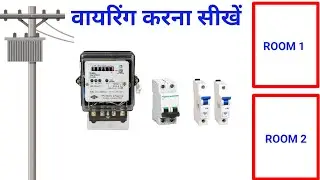 घर की वायरिंग करना सीखें |  single phase full house wiring