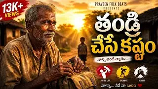తండ్రి చేసే కష్టం | Father’s Silent Sacrifice Telugu Emotional Song | Nanna Song