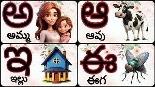 Telugu aksharamala| Telugu varnamala| తెలుగు అక్షరములు| అ అమ్మ ఆ ఆవు | Telugu learning| teluguletter