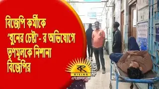 TMC Vs BJP | BJP targets Trinamool Congress for alleged 'attempt to murder' BJP worker |