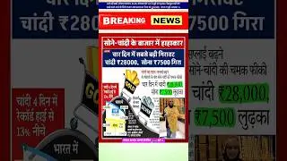 सोना चांदी के बाजार में हाहाकार Gold Price gold price in Delhi Gold Price in India #gold #goldprice