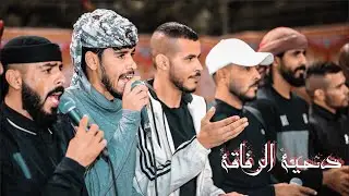 جديد جديد... دحيه الرفاقه I عمر ابو عياده ومحمد مطيرات وداهش ابو بنيه  وخليل الطرشان افراح ال البدور