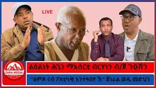 ሓበሬታታት ብዛዕባ ብ/ጀ ጉዑሽ ገብረ/''ፅምዶ ካብ ህዝቢ ናብ ፖለቲካዊ እንተዓበየ ኸ'' ጀነራል ወዲ መድህን1-20 -2026