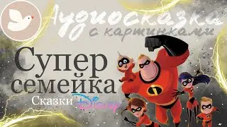 СУПЕР СЕМЕЙКА | Сказки Дисней | Сказка перед сном | Аудиосказка на ночь для детей | Мама, почитай