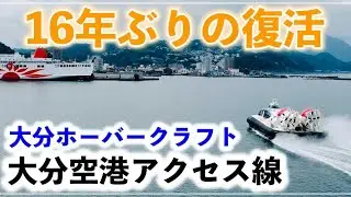 【ホーバークラフト】16年ぶりに復活！大分空港↔︎大分市内は60分→35分に短縮されました。