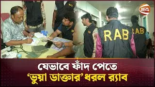 যেভাবে ফাঁদ পেতে 'ভুয়া ডাক্তার' ধরল র&zwj;্যাব | FakeMBBS | Searchlight