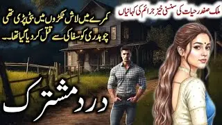 DARD E MUSHTARIQ || Crime & Suspense Urdu Stories | Malik Safdar Hayat | sadia voice