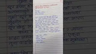 मित्र/मैत्रिणीला वाढदिवसाच्या शुभेच्छा देण्यासाठी पत्र/Marathi Patra lekhan✍️#shorts#marathi#letter